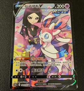 Pokemon S-Chinese Sword&Shield Eevee Heroes "Peng" CS4aC-160 CSR Sylveon V Holo - Picture 1 of 2