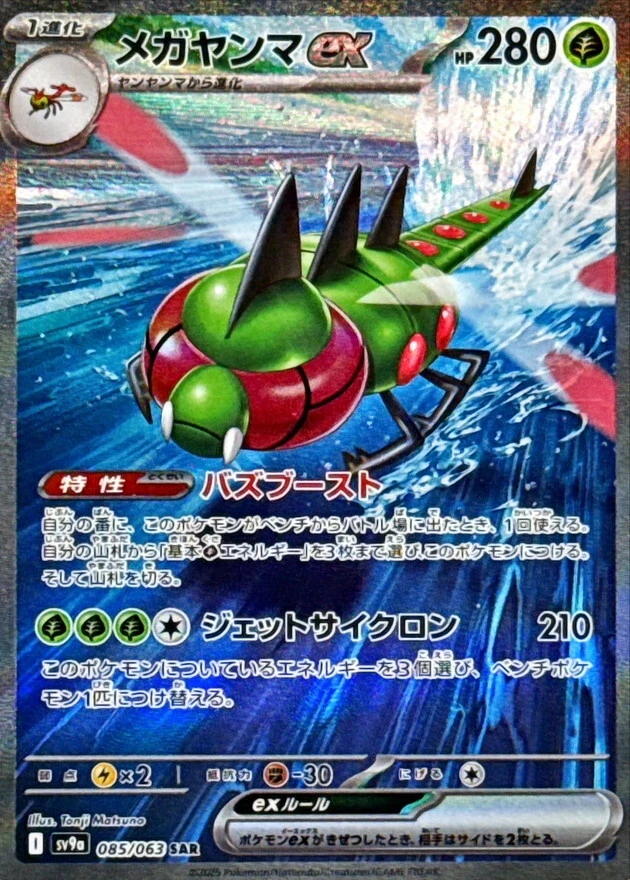 Yanmega ex SAR 085/063 Heat Wave Arena SV9a Pokemon Card Japanese [Near Mint] - Image 1 of 3