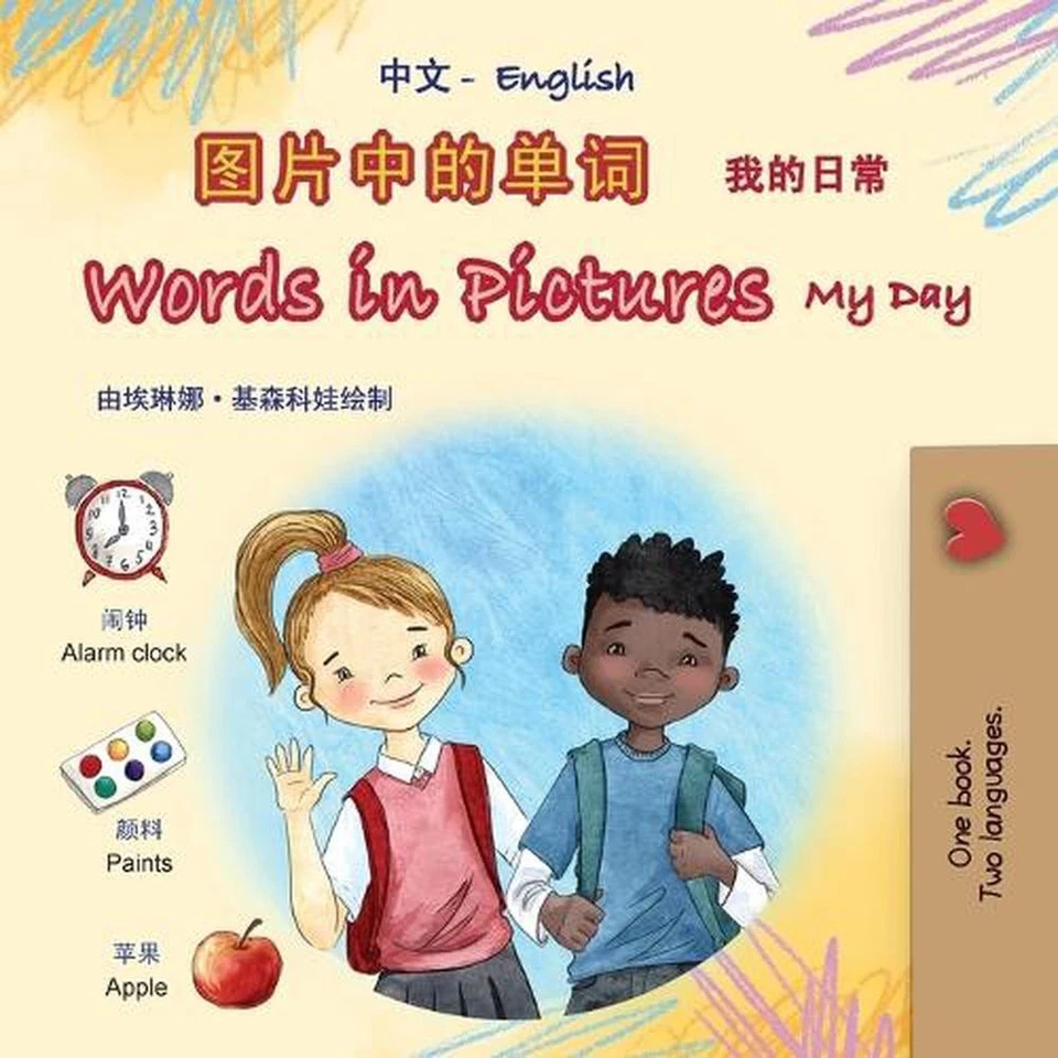 Words in Pictures - My Day (Chinese Simplified English Bilingual Children's Book - Image 1 of 1