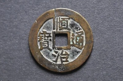 China/Qing 1644-61 Shun Zhi Tong Tong Bao ( Wt : 4.48 g ) C1759 - Image 1 of 4