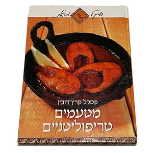 Tripolitan Foods - Hebrew Kosher Cookbook Hardcover With Photos,2005 ISRAEL - Imagen 1 de 24