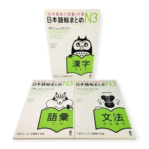 Nihongo So Matome JLPT N3 Kanji Vocabulary Grammar 3 Book Set Japanese Study - Picture 1 of 7
