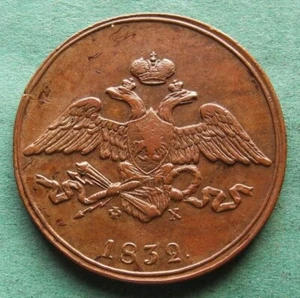 Coin Kopeke Russia 5 Kopecks 1832 EM scarce vz pretty nswleipzig - Picture 1 of 3