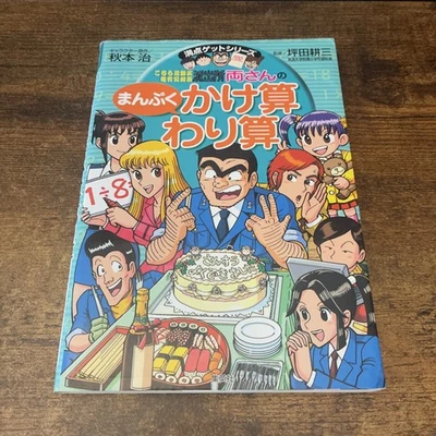 Kameari Police Box Katsushika Ward Ryosan's Fullness Multiplication & Division - Image 1 of 4