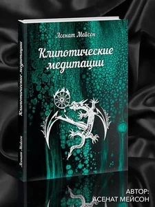 Асенат Мейсон. Клипотические медитации... - Picture 1 of 8