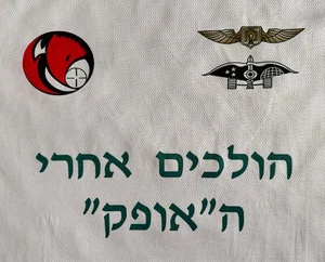 IDF Israeli Army - David's Sling - Officer Training Course - Jersey 2020 Sz 3XL - Picture 1 of 10