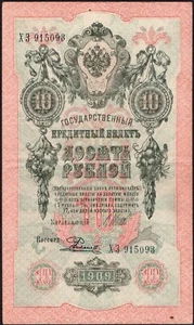 10 rublos 1909 - Rusia P-11, serie: ХЗ 915093 -Shipov / Rodionov - en muy buen estado - "E3" - Imagen 1 de 4