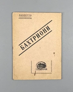 Libretto Бахтриони Опера 1935 Bakhtrioni Opera Kiladze Kakabadze Tiflis Либретто - Bild 1 von 9