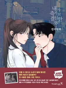 What I Decided to Die was (Coloring Book) 내가 죽기로 결심한 것은 컬러링북 - Picture 1 of 8