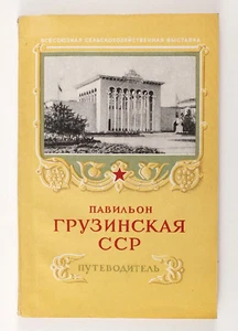 1954 Russian All-Union Agricultural Exhibition VSKhV book Georgia Pavilion - Picture 1 of 11