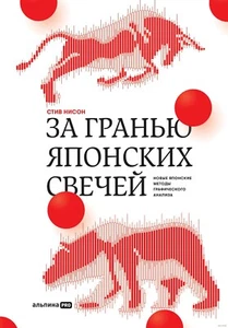 Стив Нисон. За гранью японских свечей.Новые японские методы графического анализа - Picture 1 of 17