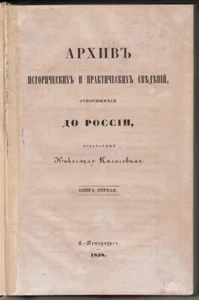 1858 Russia АРХИВ ИСТОРИЧЕСКИХ СВЕДЕНИЙ РОССИИ Archive of Historical Information - Picture 1 of 12