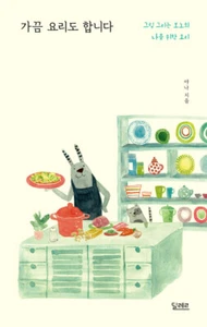 I Cook Sometimes - Korean Illustrator Bono's Cooking Essay with Illustration - Imagen 1 de 12
