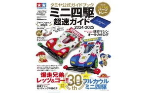 TAMIYA 63781 OFFICIAL YONKU GUIDE BOOK GAKKEN GUIDE MAGAZIN MINI 4WD 2024 2025 - Bild 1 von 4
