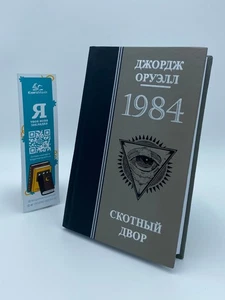 Book In Russian 1984. Скотный двор Джордж Оруэлл - George Orwell 1984. Animal - Picture 1 of 1