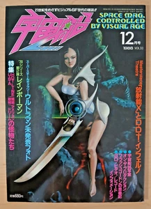 Space Magazine Uchusen (Dec 1986) Japanese, Spaceship, Ultraman, Syd Mead, Them - Picture 1 of 9