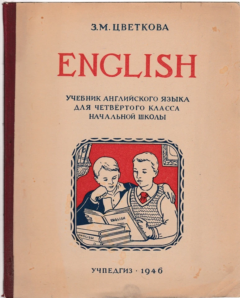 Цветкова English Учебник 1946 Russian Tsvetkova English textbook from the USSR - Image 1 of 4