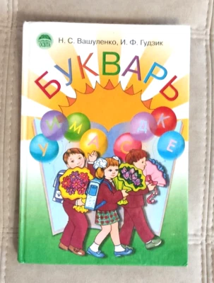 2010 Ukrainian Bukvar ABC-book Textbook Сhildren School Russian language Букварь - Image 1 of 4