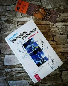 Vadim Zeland Reality Transurfing Вадим Зеланд Трансерфинг Реальности Ступень 1-5 - Picture 1 of 9