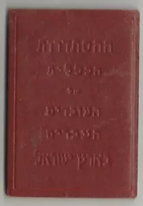 Palestina 1941, una historiadrut nacional temprana. LIBRO DE MEMBRESÍA DE LA UNIÓN BEN GURIO - Imagen 1 de 12