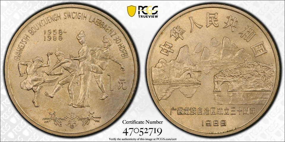 1988 China 1 Yuan Coin PCGS MS65, People's Republic Sun-J12a Kwangsi Coin - Image 1 of 3