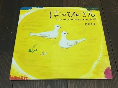 RYOJI ARAI "HAPPY SAN“ JAPANESE PICTURE BOOK JAPAN ILLUSTRATER - Image 1 of 4