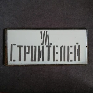 Vintage enamel plate USSR street name sign "st. Builders" (ул. Строителей) heavy - Picture 1 of 11