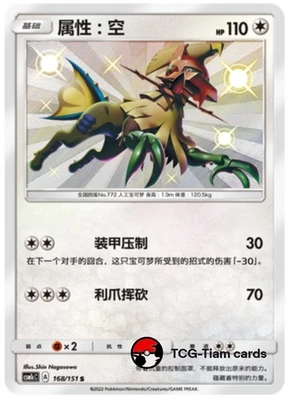 Pokemon S-Chinese Sun&Moon Type: Null 168 CSM1cC Shiny Full Art NM - Image 1 of 2