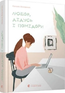 Book in Ukrainian - Книга KIDS Любов, дідусь і помідори - Наталя Ясіновська - Imagen 1 de 1