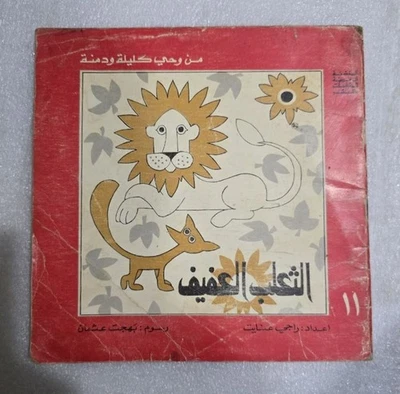 1978 Lot 2 Arabic  Book Kalila Wa Dimna كتاب كليلة ودمنة راجي عنايت Foto 1 de 4