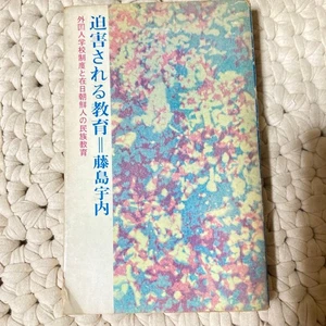 Persecution of Education: Foreign School System & Ethnic Education 1967 Book - Bild 1 von 6