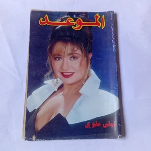 Al-Mawed Arabic Magazine #1517 Lebanese Laila Aloui 1996 مجلة الموعد ليلى علوي - Picture 1 of 4