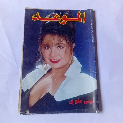Al-Mawed Arabic Magazine #1517 Lebanese Laila Aloui 1996 مجلة الموعد ليلى علوي - Image 1 of 4