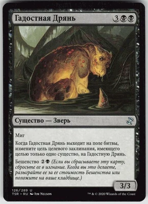 RUSSIAN MTG Muck Drubb 126 Time Spiral: Remastered U Normal NM - Image 1 of 2