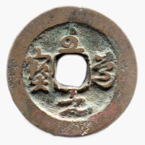 ZHI DAO YUAN BAO (995-997) CHINE / CHINA - sapèque - H16.42 (HER01) - Picture 1 of 2