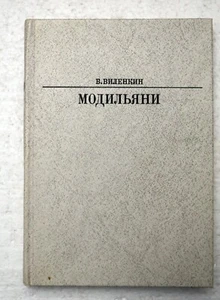 Виленкин В.Я. Амедео Модильяни. - Picture 1 of 2