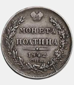 Slight Rotation Error 1842 Russia Silver coin Poltina 50 kopecks СПБ-АЧ - Picture 1 of 5