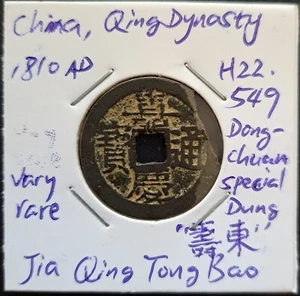 China, Qing, Rare Jia Qing Tong Bao Dongchuan mint, "Shou Dung" variety, 壽東 - Picture 1 of 2