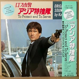 OST TO PROTECT AND TO SERVE LP JAPAN Police Action Jazz Funk Drum Breaks LISTEN - Picture 1 of 5