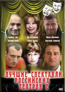 LUCHSHIE SPEKTAKLI ROSSIYSKIH TEATROV 2 DVD NTSC BRAND NEW - Picture 1 of 1