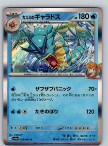 Misty's Gyarados 026/063 Holo Rare SV9a: Heat Wave Arena NM JP - Bild 1 von 2