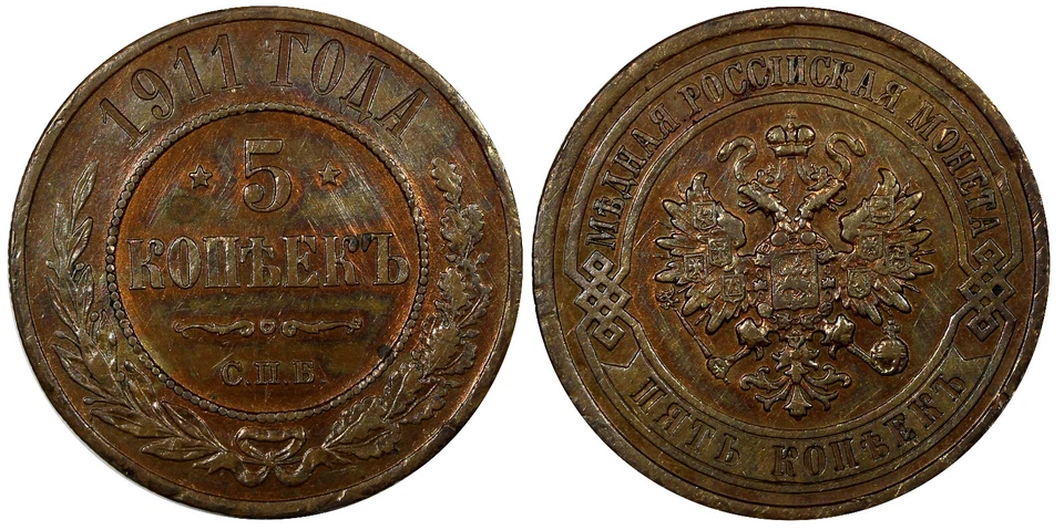 Russia Nicholas II Copper 1911 SPB 5 Kopeks BETTER DATE Y# 12.2 (14 473) - Image 1 of 3