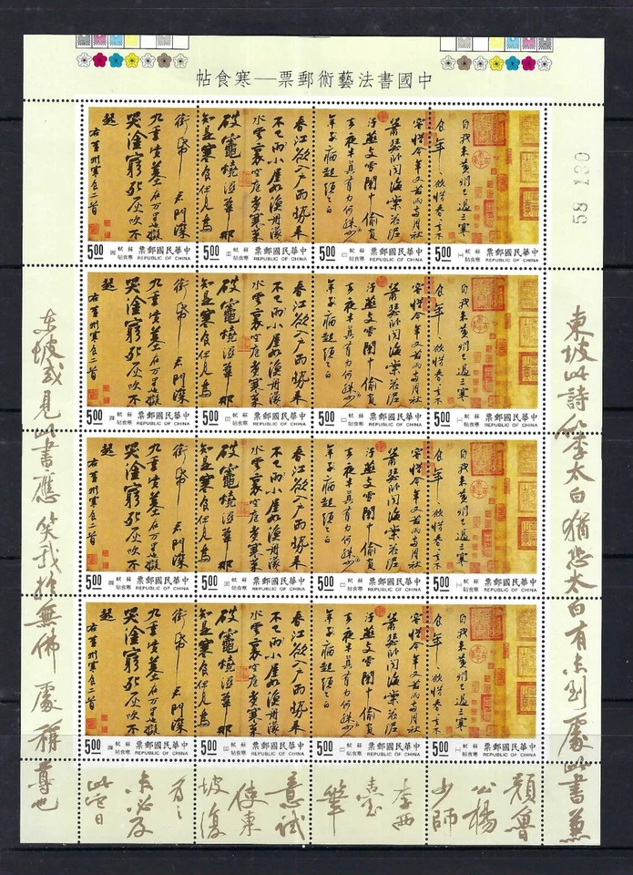 TAIWAN 1995 #346 FULL S/S Calligraphy Cold Food by Su Shi arts stamp 寒食帖 - Image 1 of 1