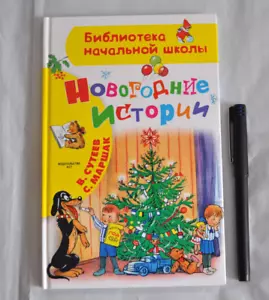 Новогодние Истории Сборник С. Маршак В. Сутеев Сказки Рассказы Стих Russian Book - Picture 1 of 9