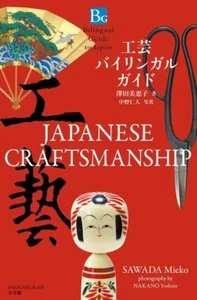 Japanese Craftsmanship Guidebook English Japanese Bilingual Guide Book 2018 - Picture 1 of 7