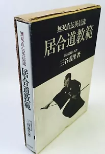 IAIDO BOOK MUSO JIKIDEN EISHIN-RYU IAIDO KYOHAN by MITANI YOSHISATO - Picture 1 of 1