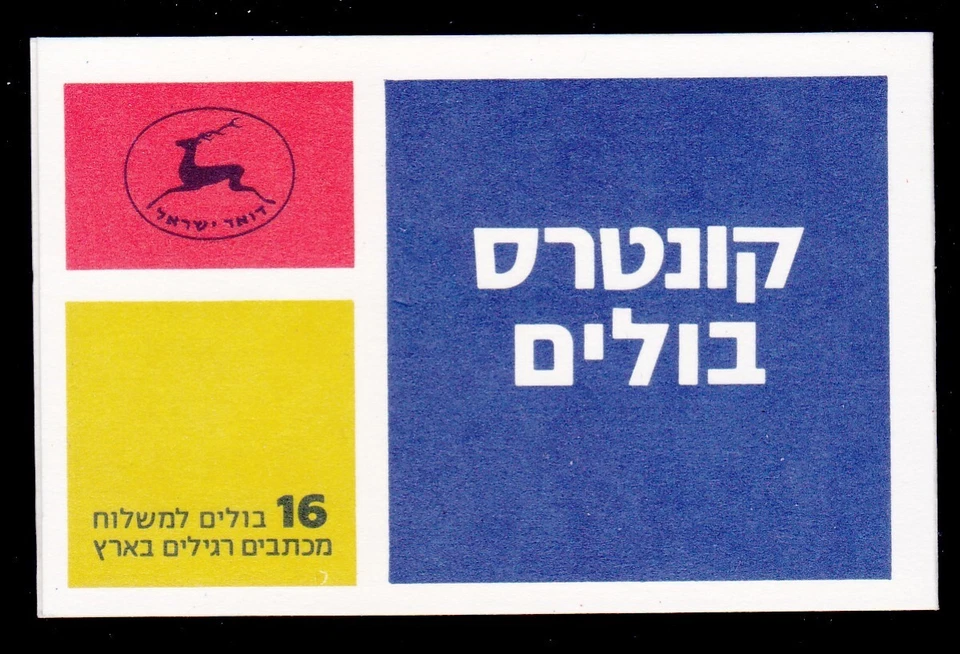 Израиль Bale B19a MNH 1984 оливковая ветвь полный буклет из 16 - Изображение 1 из 1