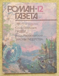 Роман-газета Юрий Медведев Протей Росоховатский Законы лидерства 1989 №12 (1114) - Picture 1 of 2