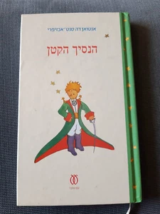 The Little Prince by Antoine de Saint-Exupery Hebrew book HC Special edition - Foto 1 di 3