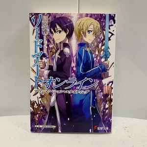 Japanese Light Novel Book Sword Art Online #14 Reki Kawahara 川原礫 日本語 ライトノベル 小説 - Picture 1 of 14